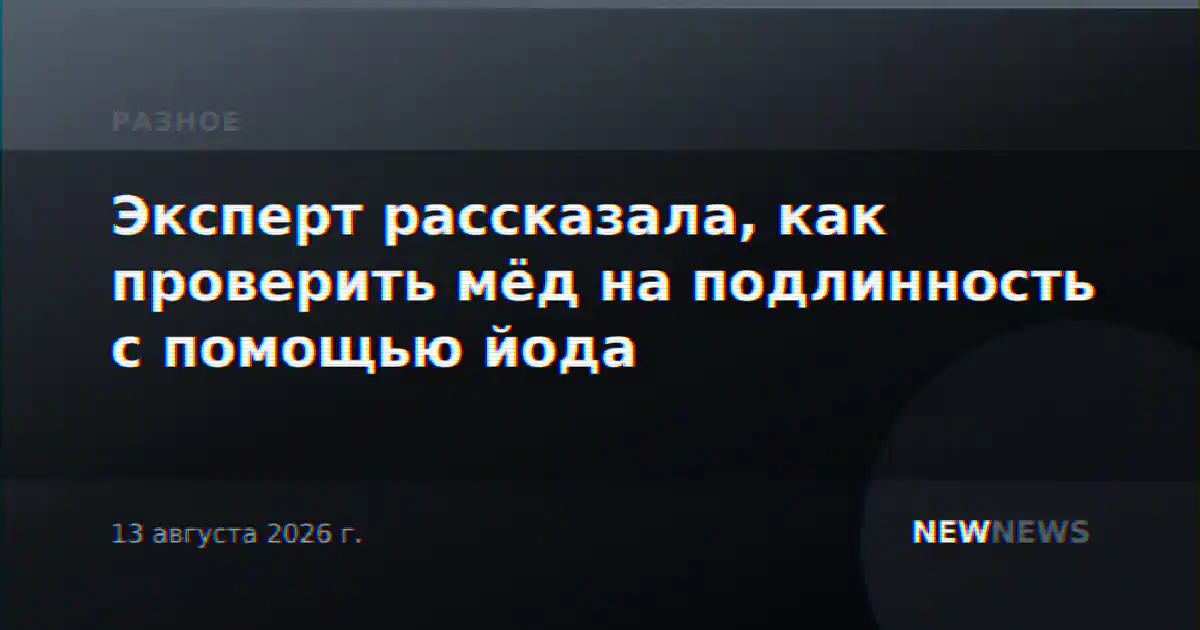 Эксперт рассказала, как проверить мёд на подлинность с помощью йода