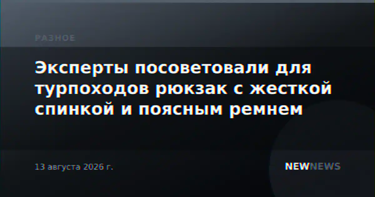 Эксперты посоветовали для турпоходов рюкзак с жесткой спинкой и поясным ремнем