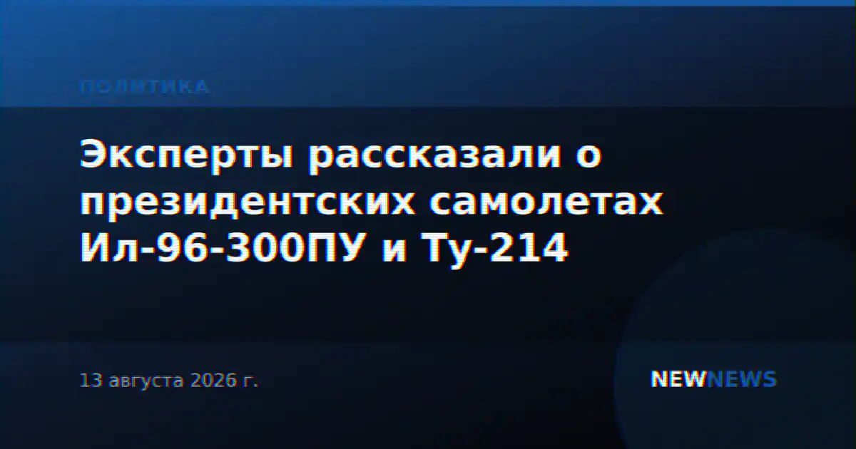 Эксперты рассказали о президентских самолетах Ил-96-300ПУ и Ту-214