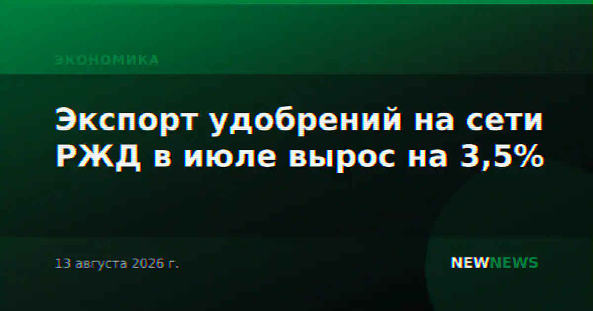 Экспорт удобрений на сети РЖД в июле вырос на 3,5%