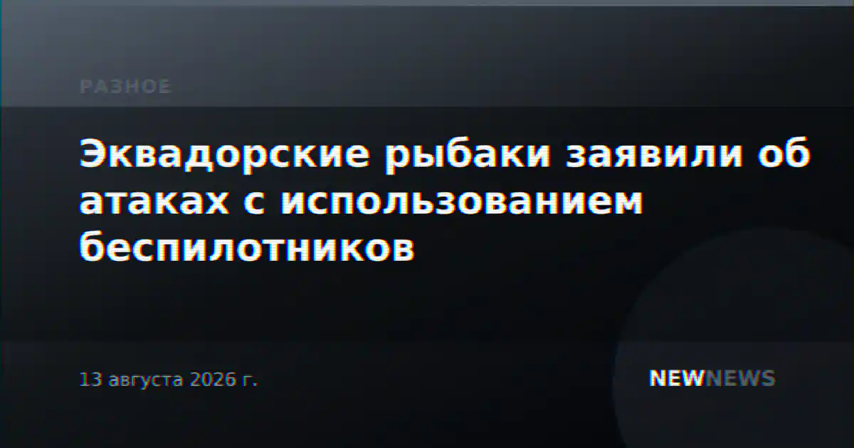Эквадорские рыбаки заявили об атаках с использованием беспилотников