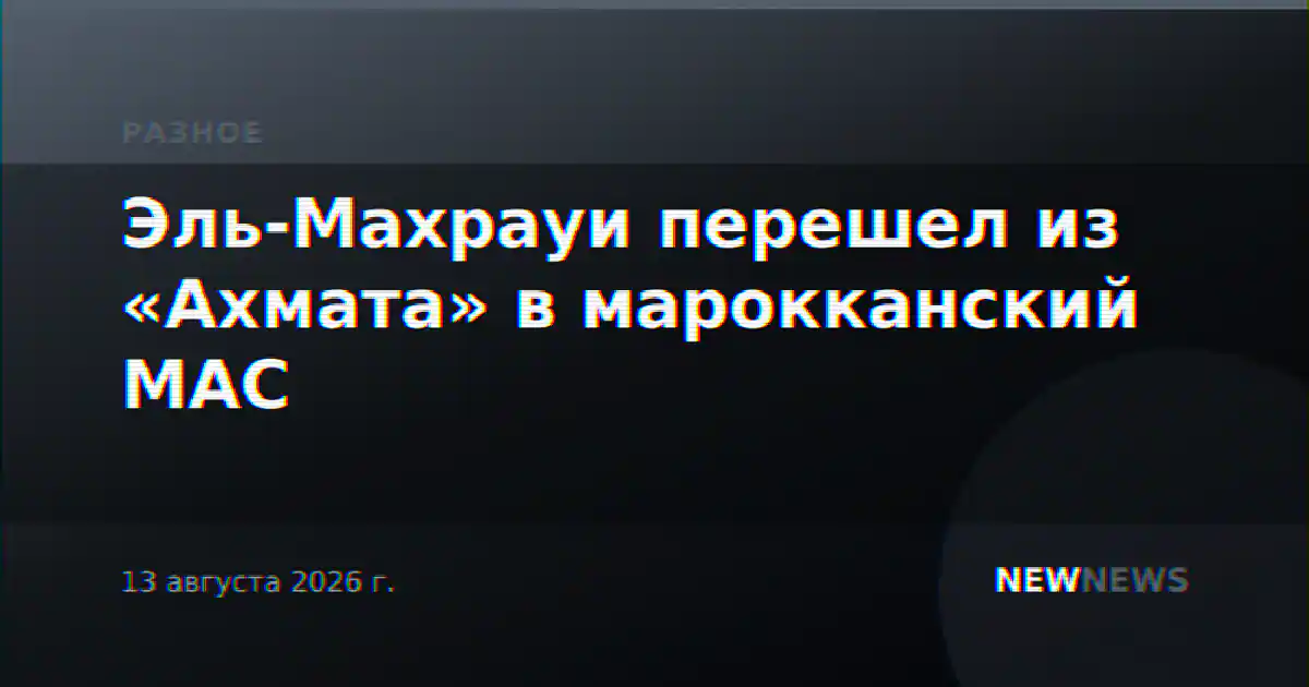 Эль-Махрауи перешел из «Ахмата» в марокканский МАС