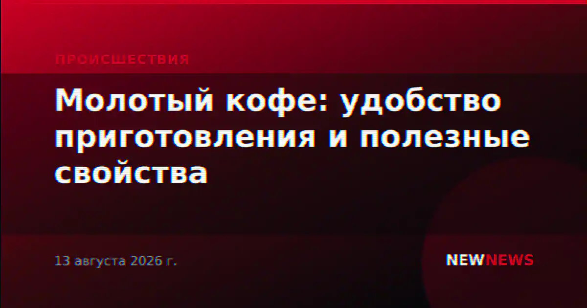 Молотый кофе: удобство приготовления и полезные свойства