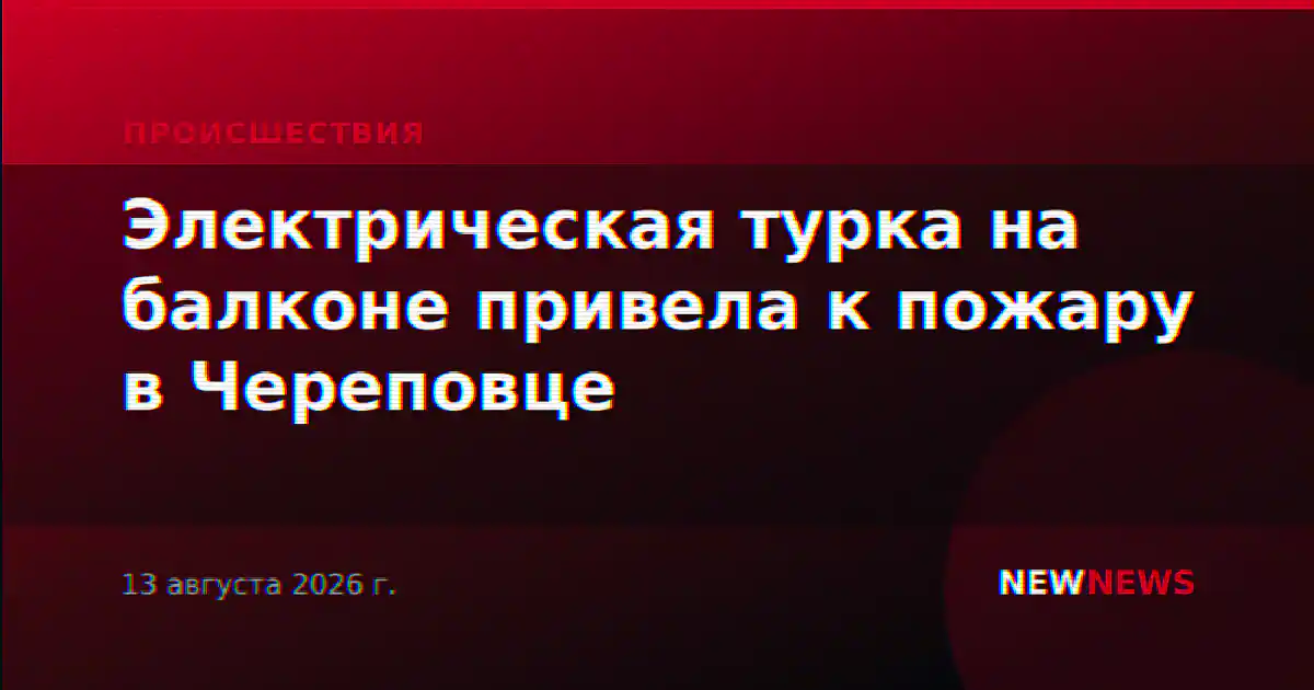 Электрическая турка на балконе привела к пожару в Череповце