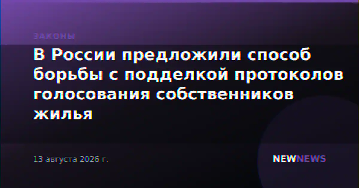 В России предложили способ борьбы с подделкой протоколов голосования собственников жилья