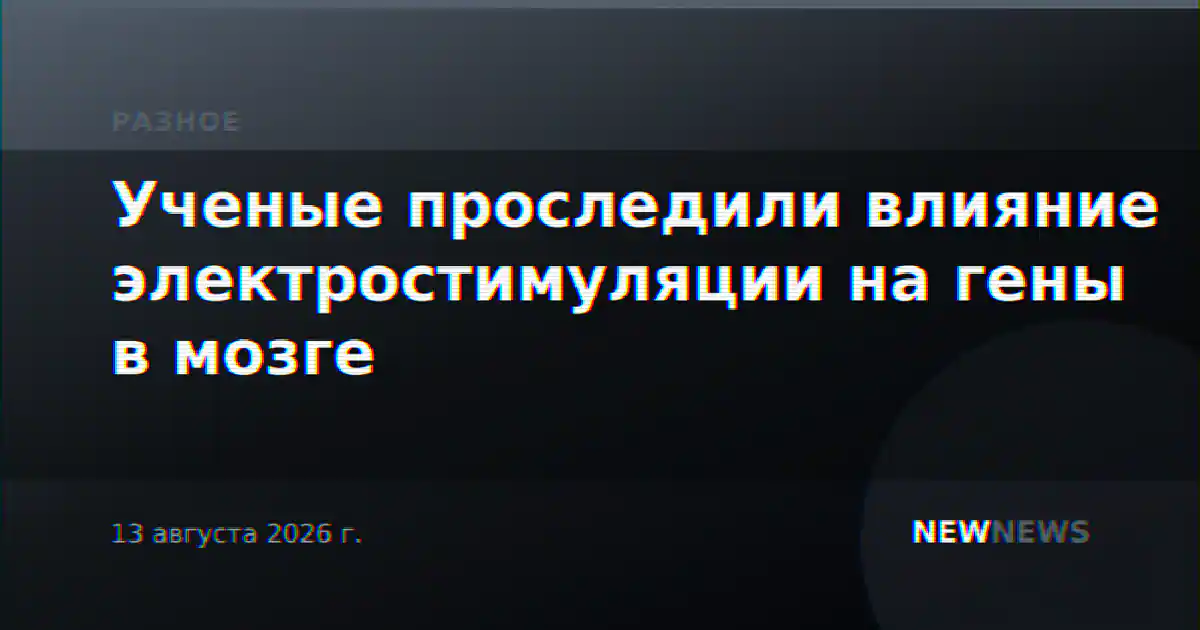 Ученые проследили влияние электростимуляции на гены в мозге