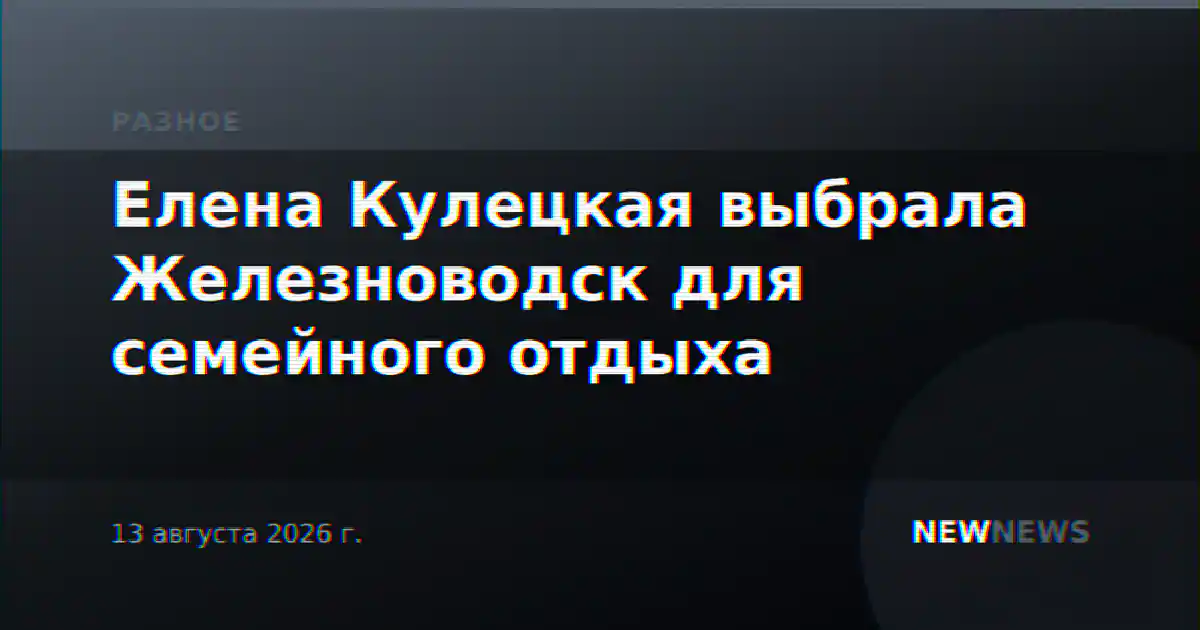 Елена Кулецкая выбрала Железноводск для семейного отдыха