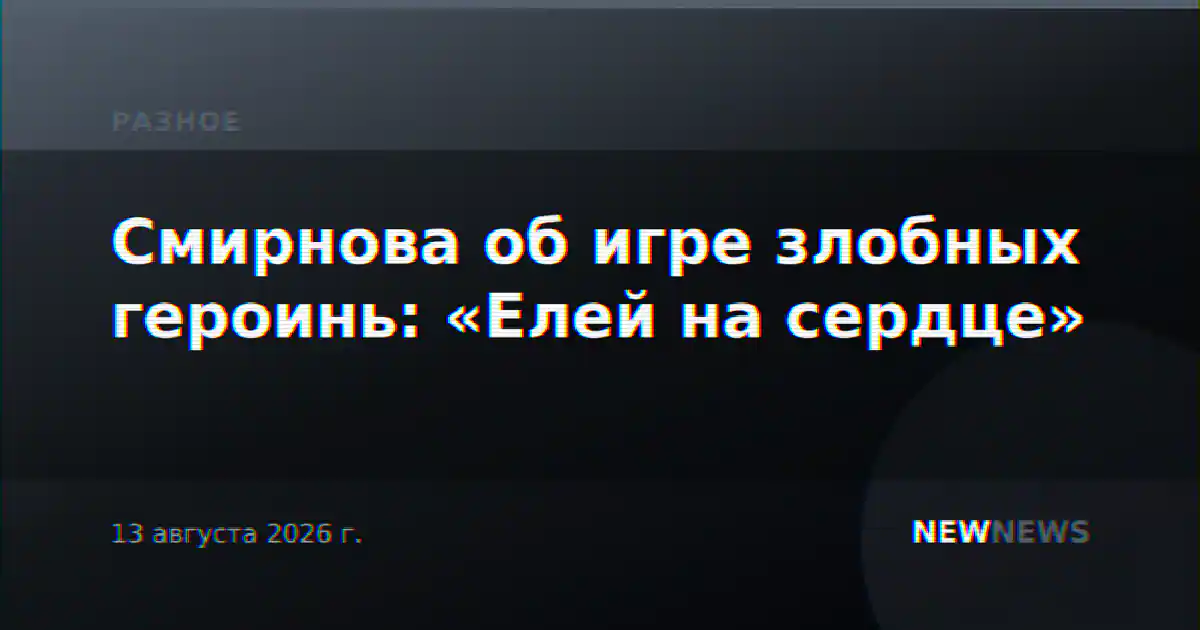 Смирнова об игре злобных героинь: «Елей на сердце»