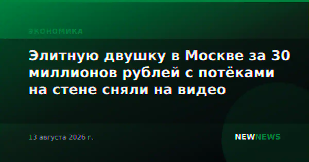Элитную двушку в Москве за 30 миллионов рублей с потёками на стене сняли на видео