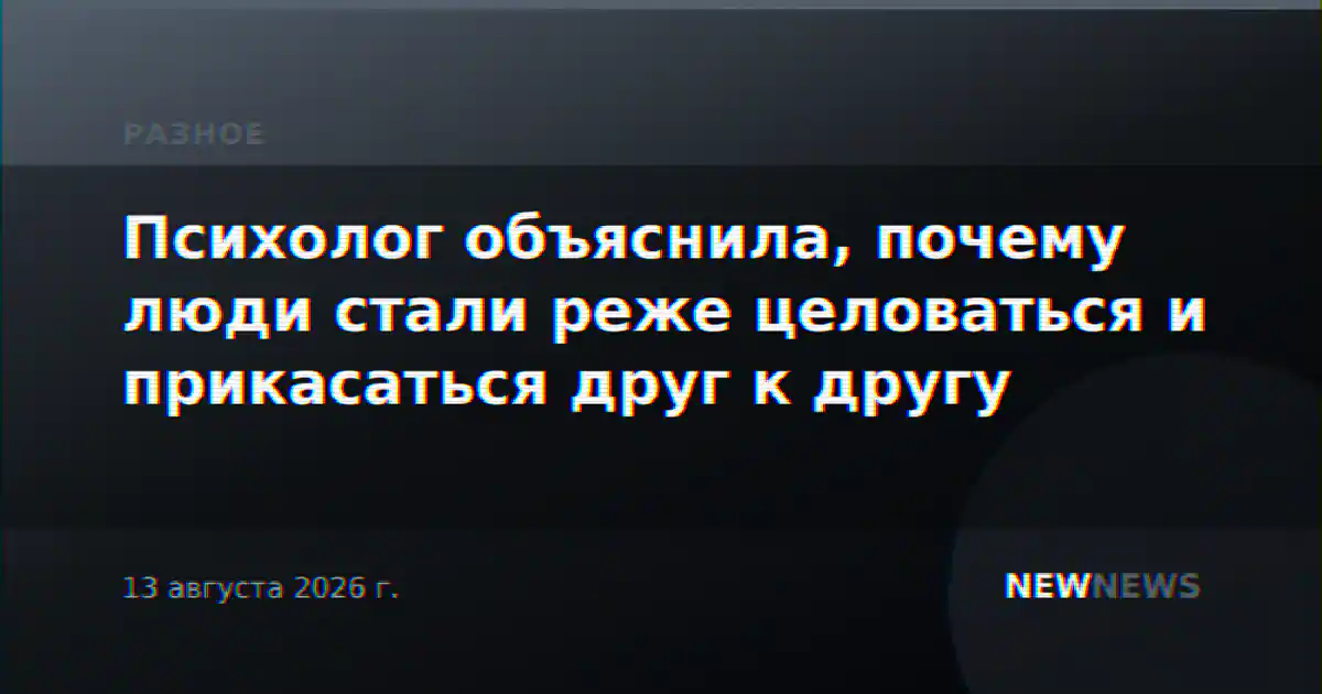 Психолог объяснила, почему люди стали реже целоваться и прикасаться друг к другу