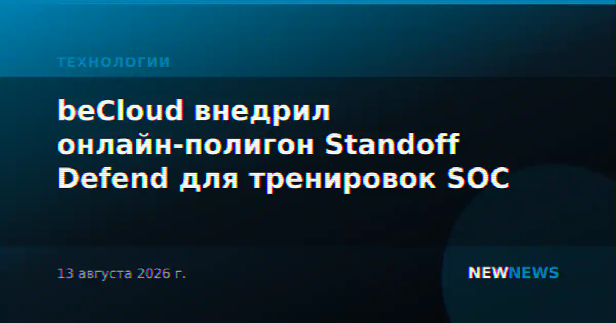 beCloud внедрил онлайн-полигон Standoff Defend для тренировок SOC