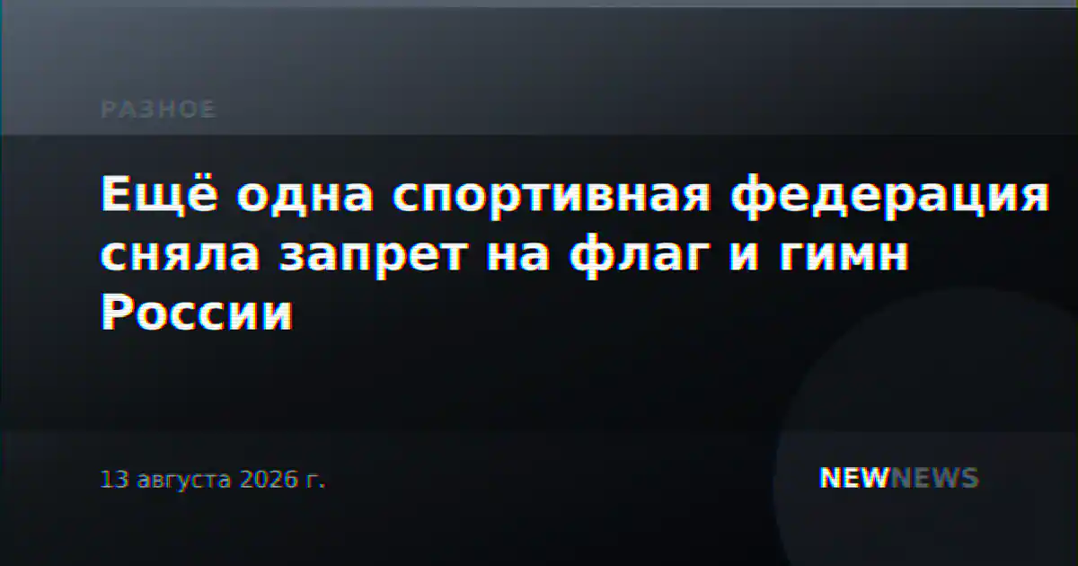 Ещё одна спортивная федерация сняла запрет на флаг и гимн России