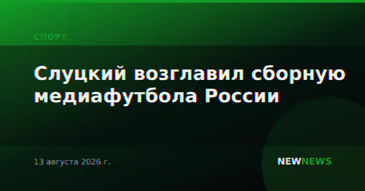Слуцкий возглавил сборную медиафутбола России