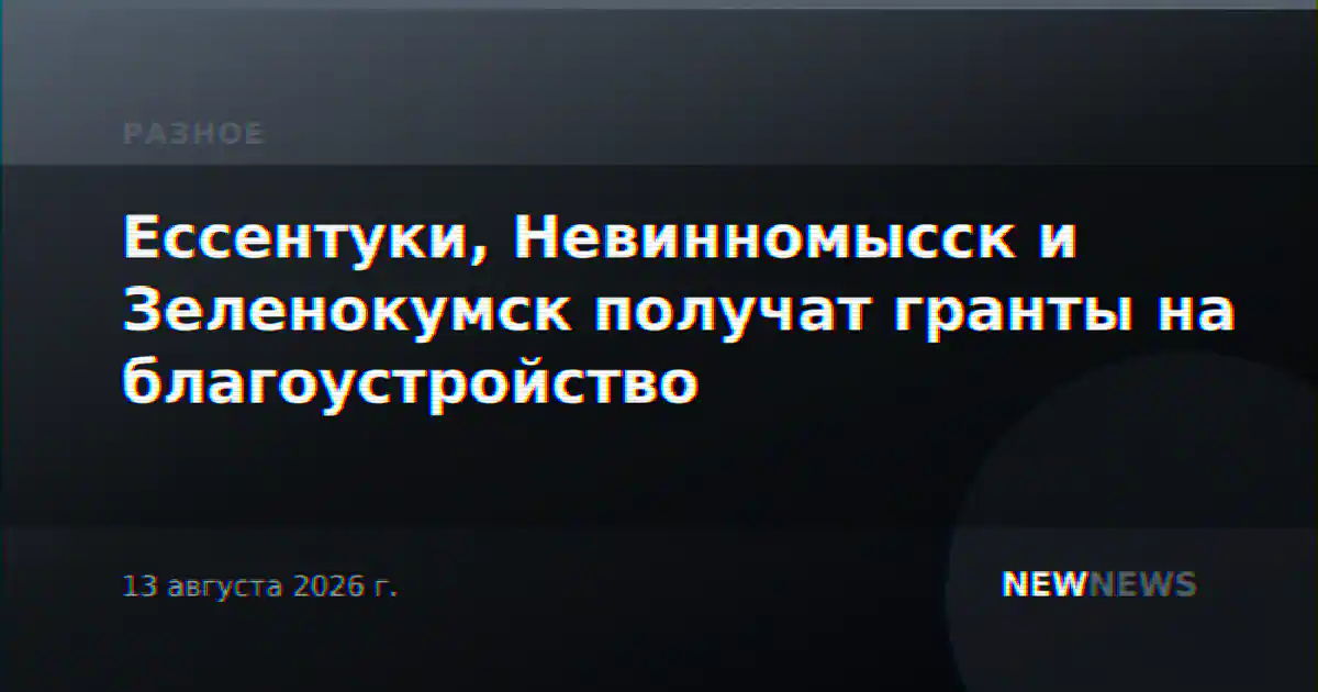 Ессентуки, Невинномысск и Зеленокумск получат гранты на благоустройство