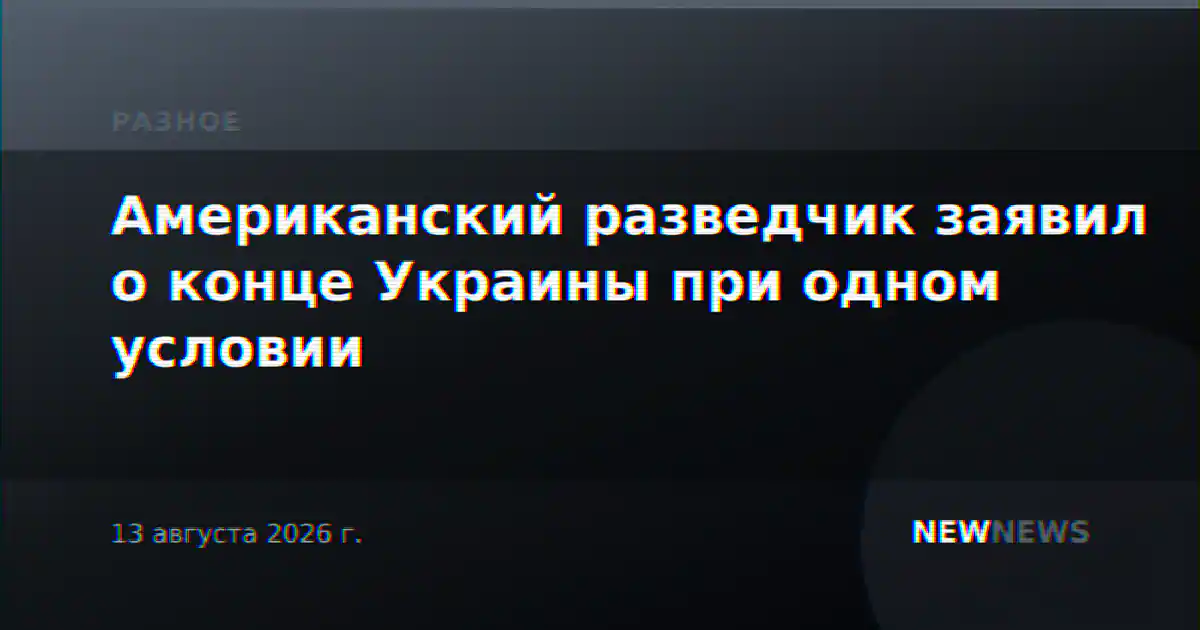Американский разведчик заявил о конце Украины при одном условии
