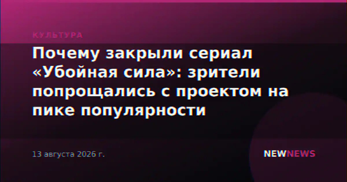 Почему закрыли сериал «Убойная сила»: зрители попрощались с проектом на пике популярности
