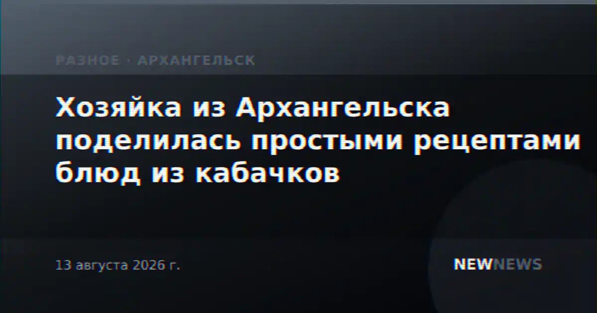 Хозяйка из Архангельска поделилась простыми рецептами блюд из кабачков