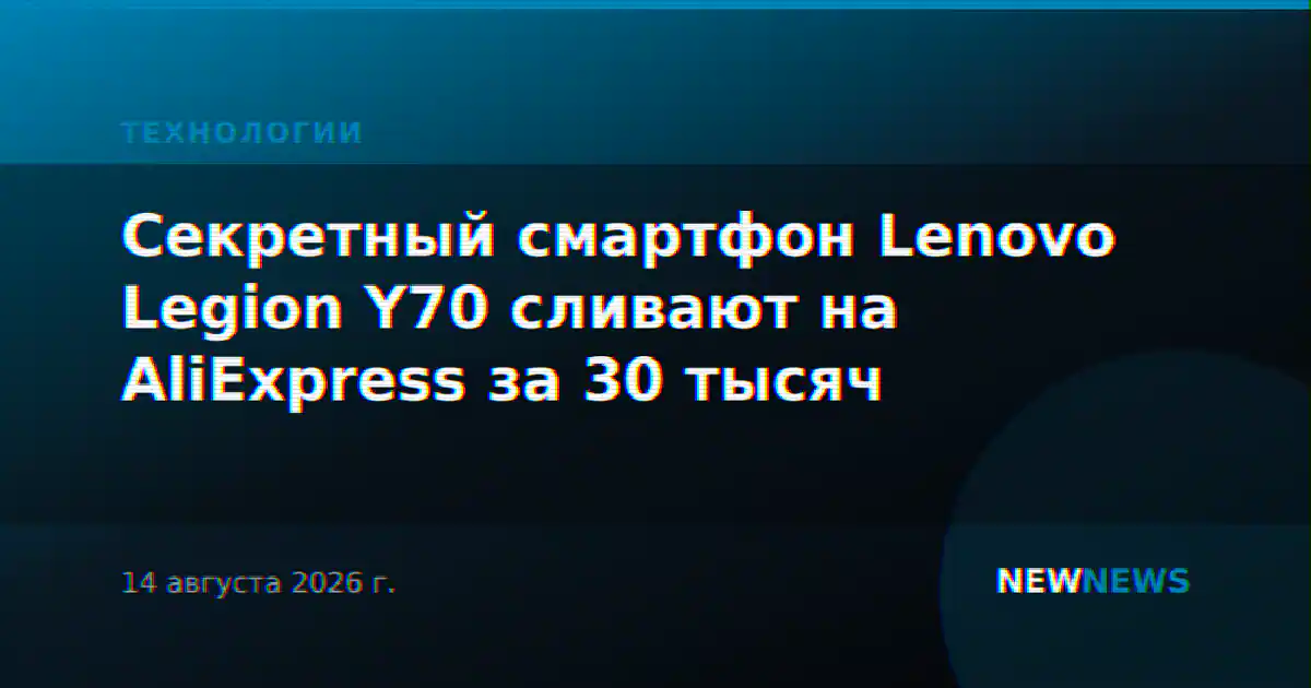 Секретный смартфон Lenovo Legion Y70 сливают на AliExpress за 30 тысяч