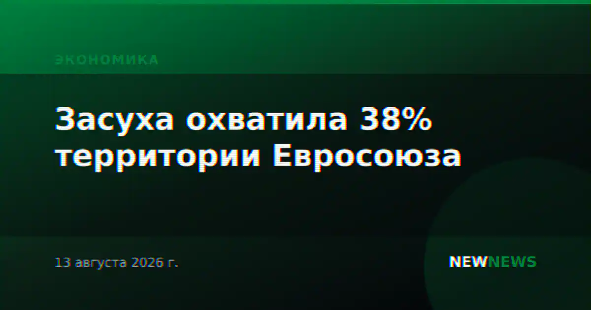 Засуха охватила 38% территории Евросоюза