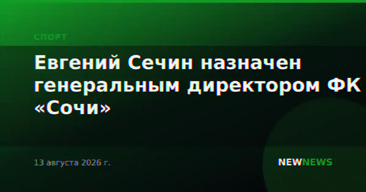 Евгений Сечин назначен генеральным директором ФК «Сочи»