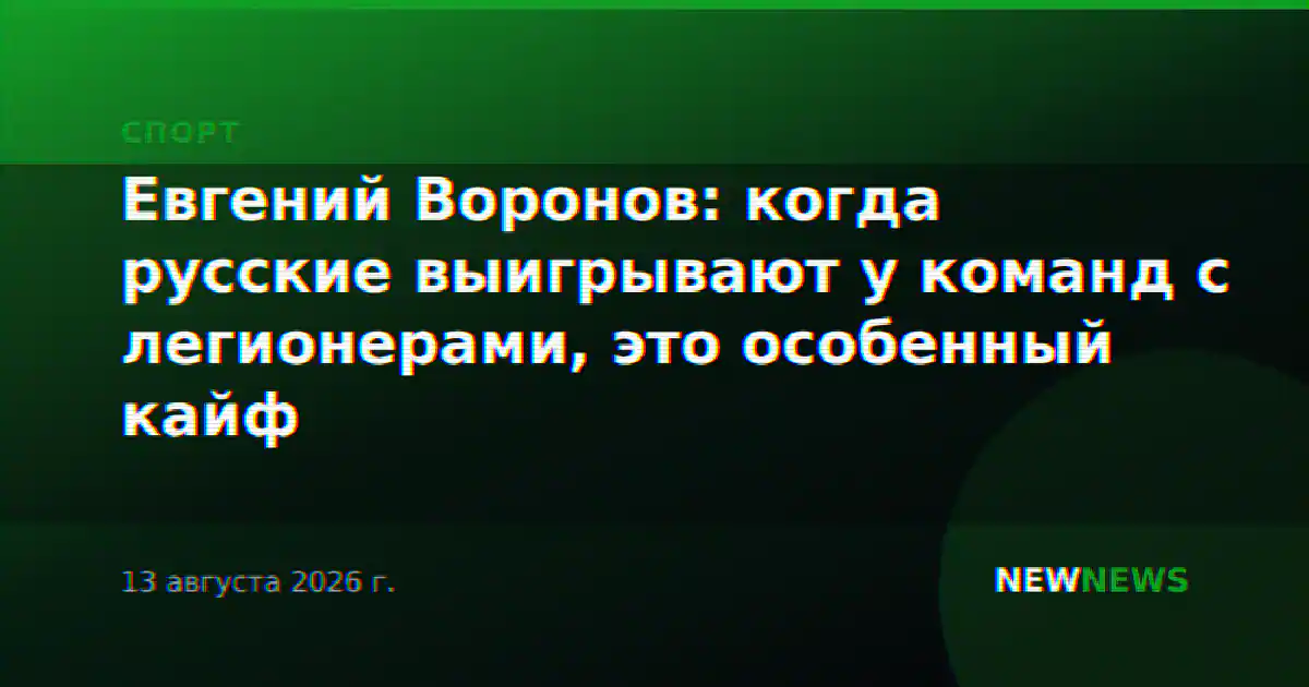 Евгений Воронов: когда русские выигрывают у команд с легионерами, это особенный кайф