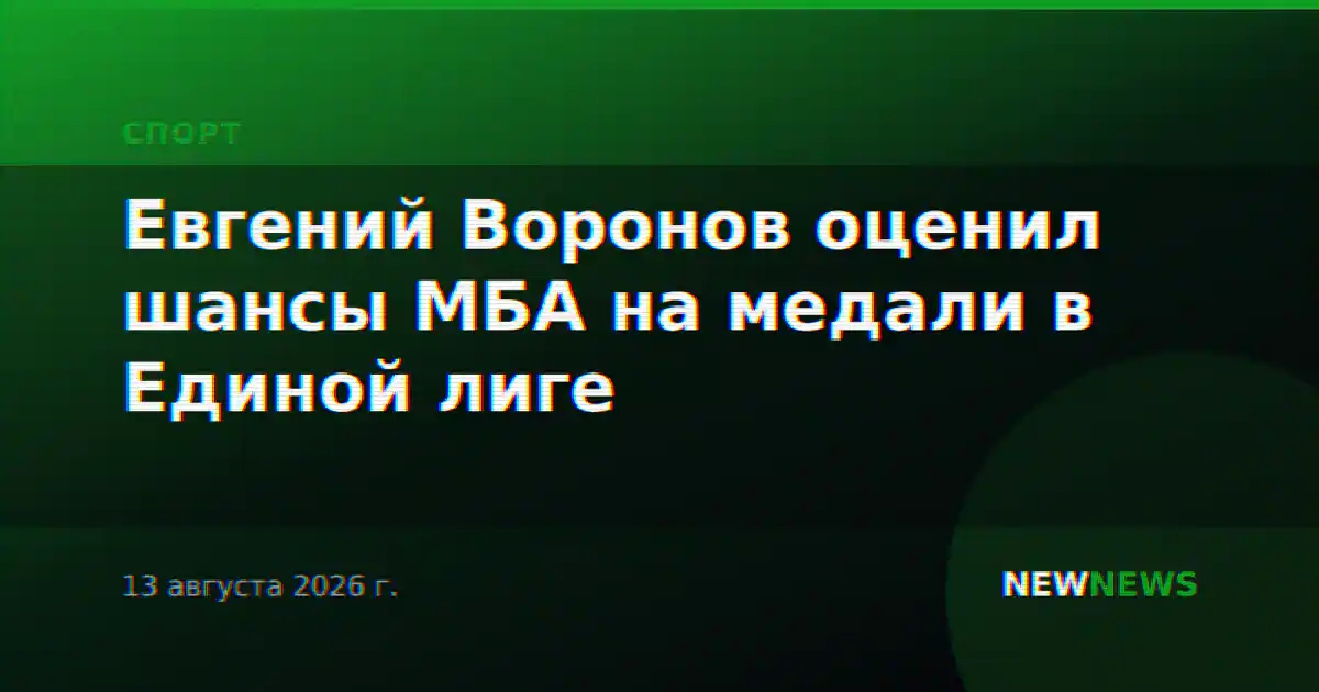 Евгений Воронов оценил шансы МБА на медали в Единой лиге