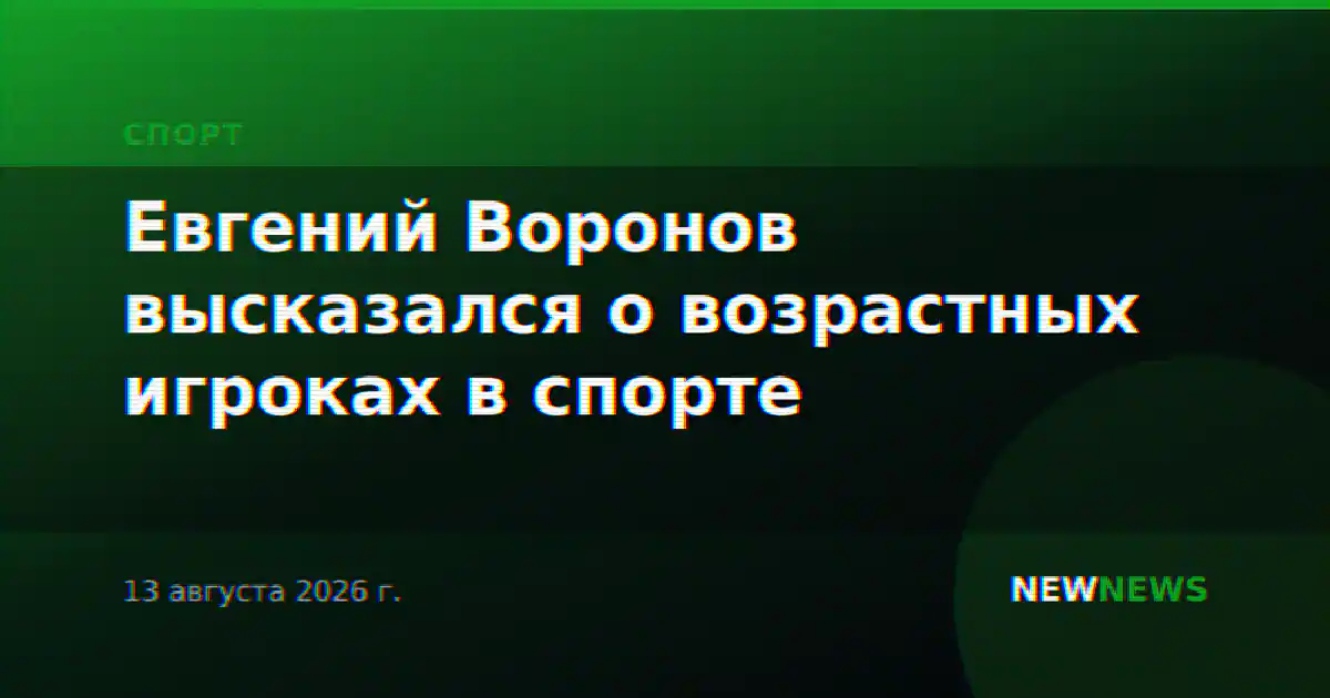 Евгений Воронов высказался о возрастных игроках в спорте