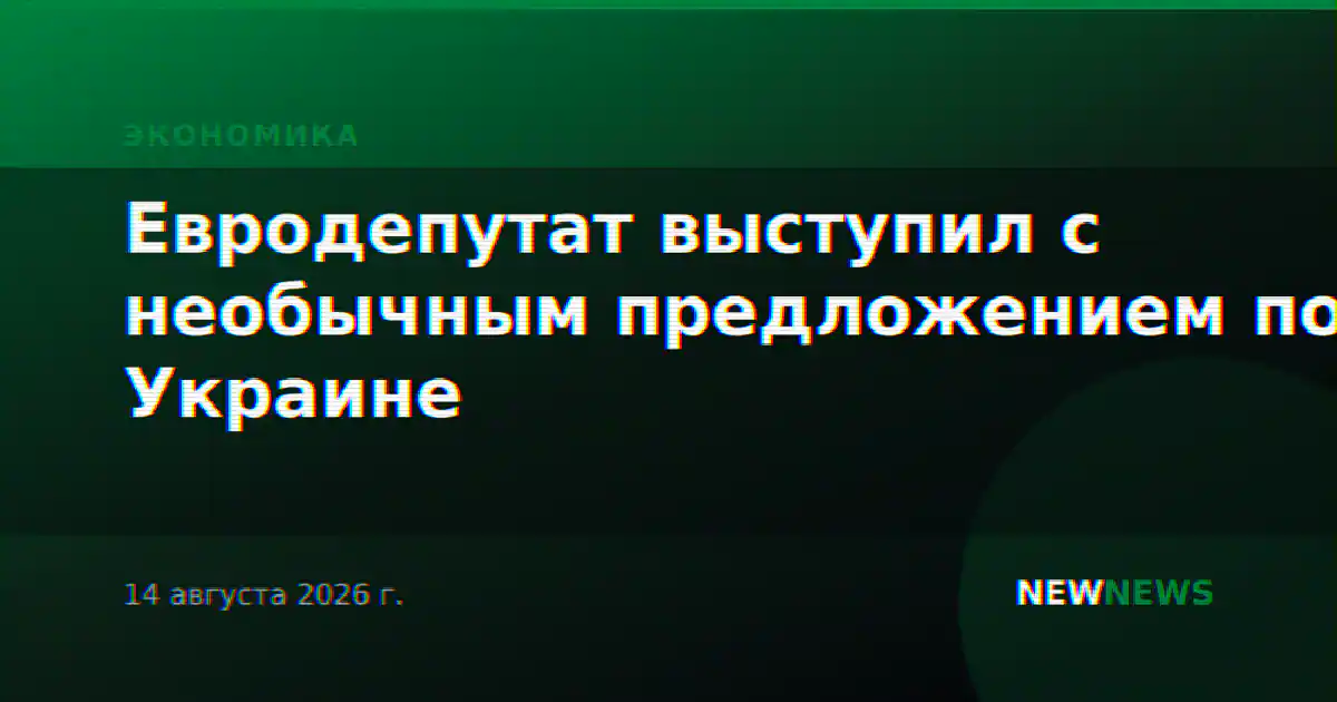Евродепутат выступил с необычным предложением по Украине