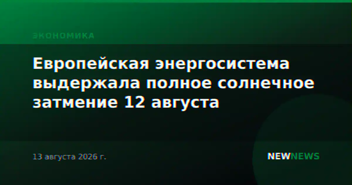 Европейская энергосистема выдержала полное солнечное затмение 12 августа