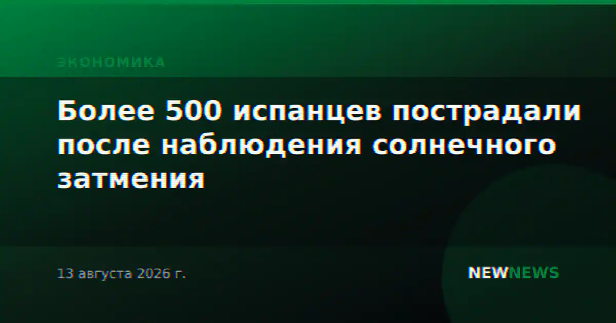 Более 500 испанцев пострадали после наблюдения солнечного затмения