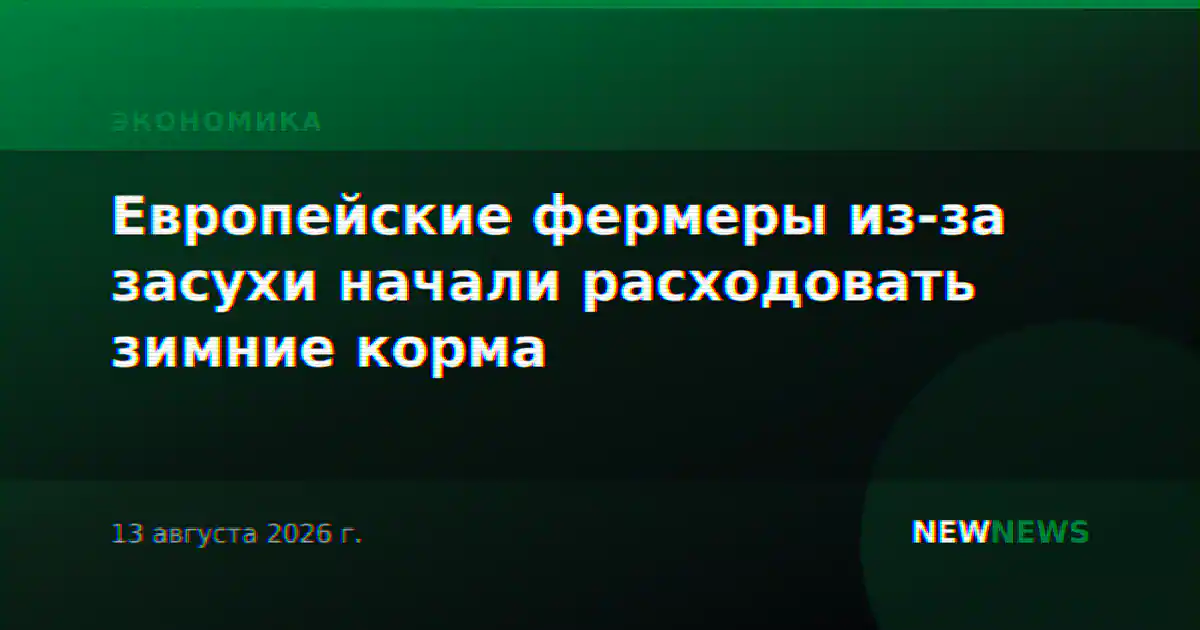 Европейские фермеры из-за засухи начали расходовать зимние корма