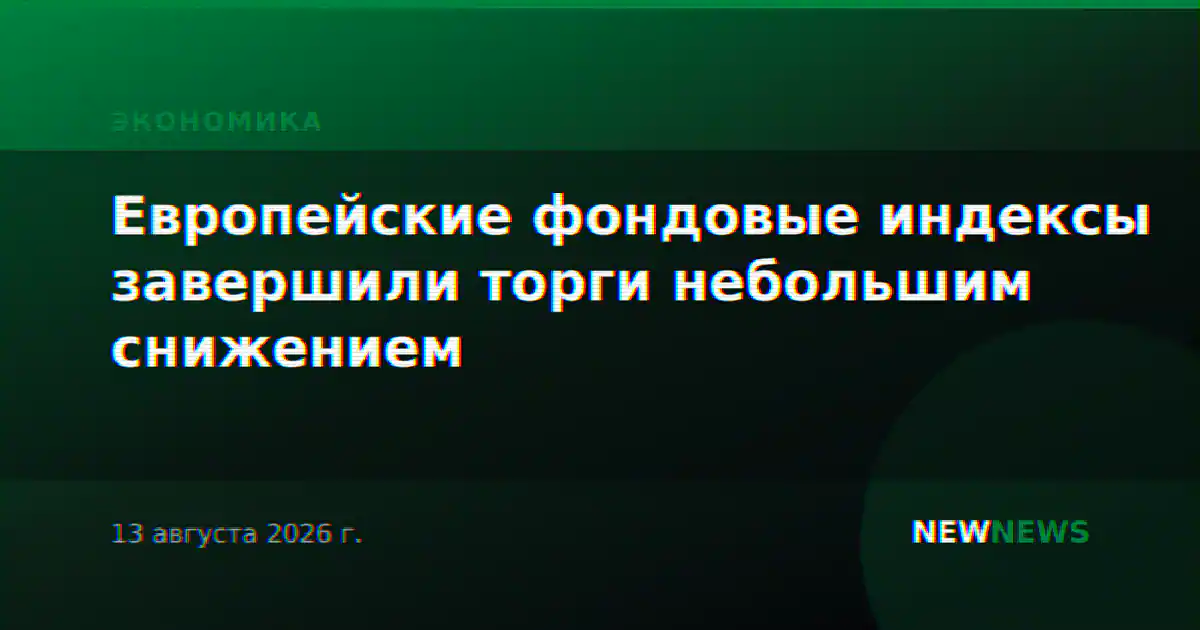 Европейские фондовые индексы завершили торги небольшим снижением