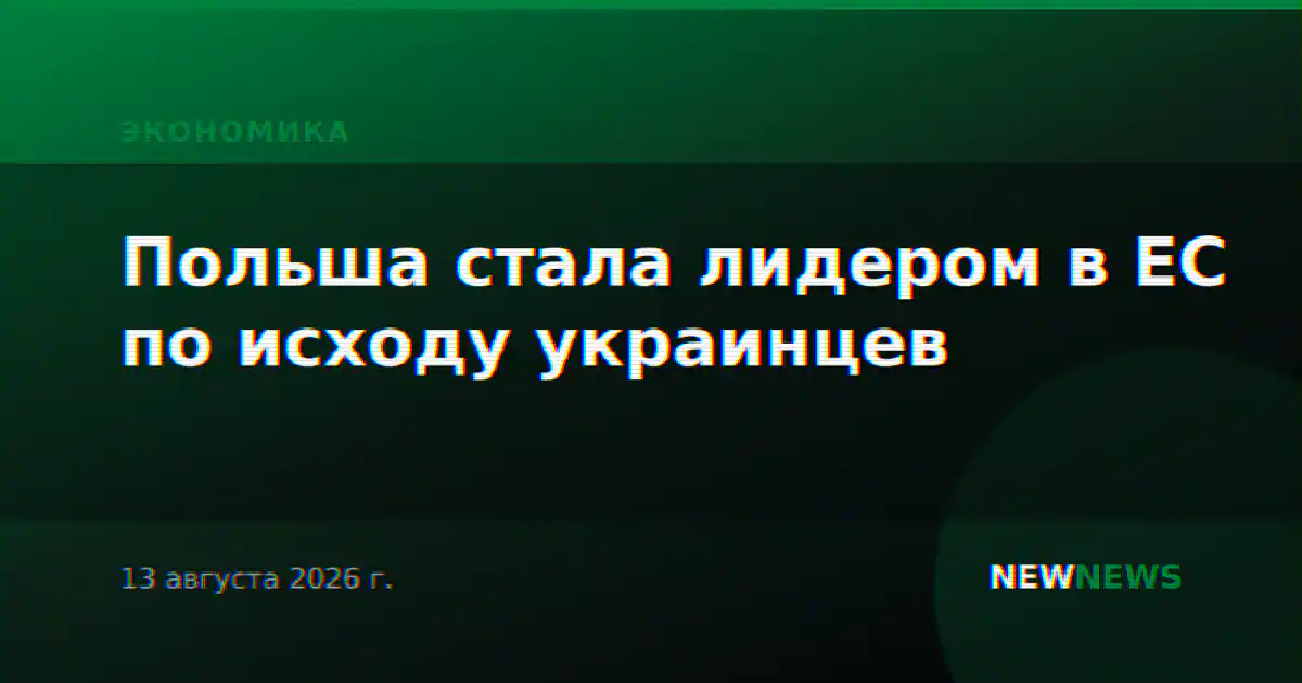 Польша стала лидером в ЕС по исходу украинцев