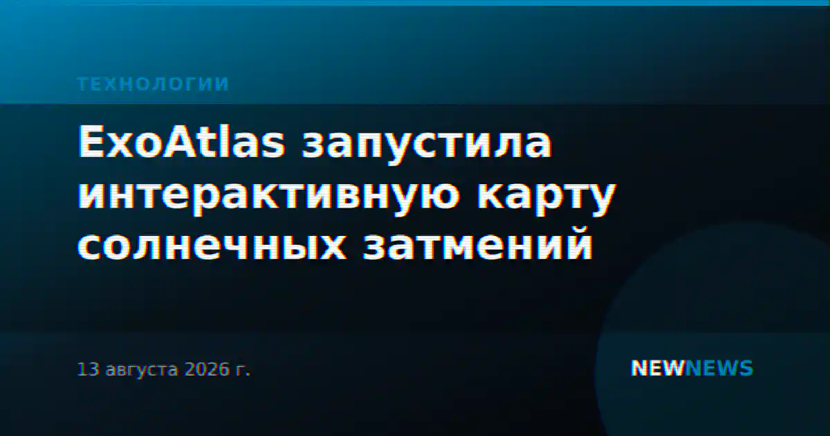ExoAtlas запустила интерактивную карту солнечных затмений
