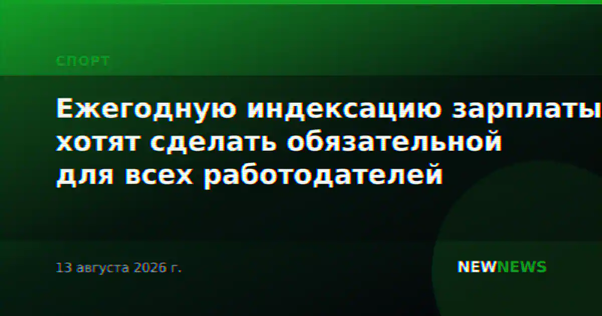 Ежегодную индексацию зарплаты хотят сделать обязательной для всех работодателей