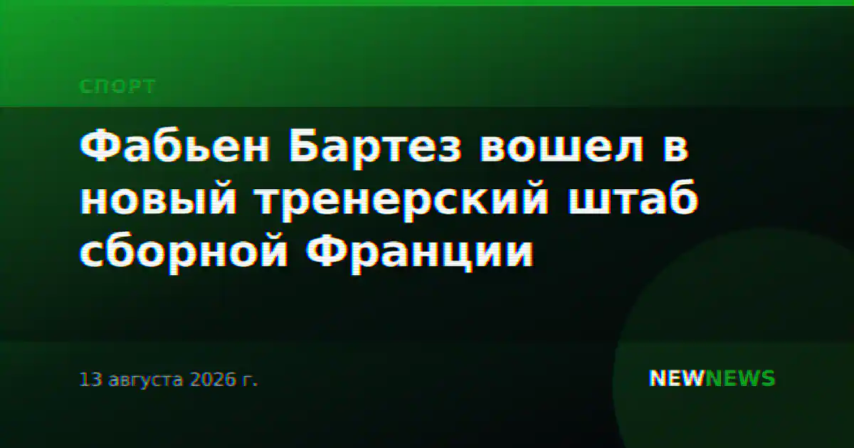 Фабьен Бартез вошел в новый тренерский штаб сборной Франции