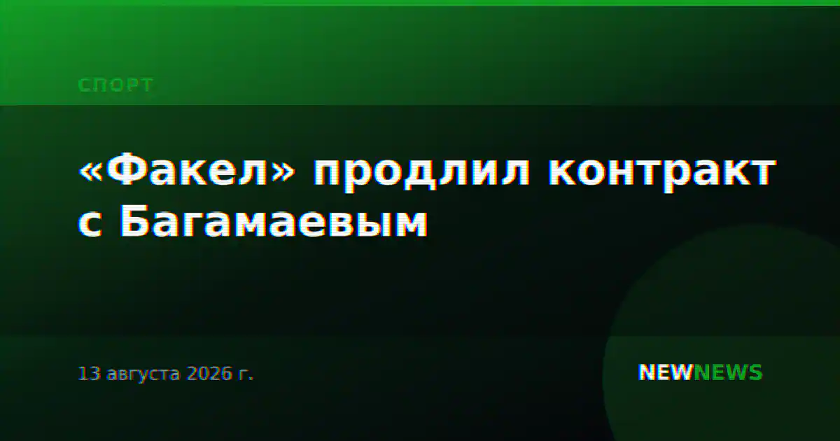 «Факел» продлил контракт с Багамаевым