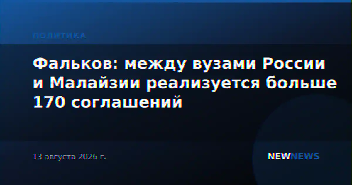 Фальков: между вузами России и Малайзии реализуется больше 170 соглашений