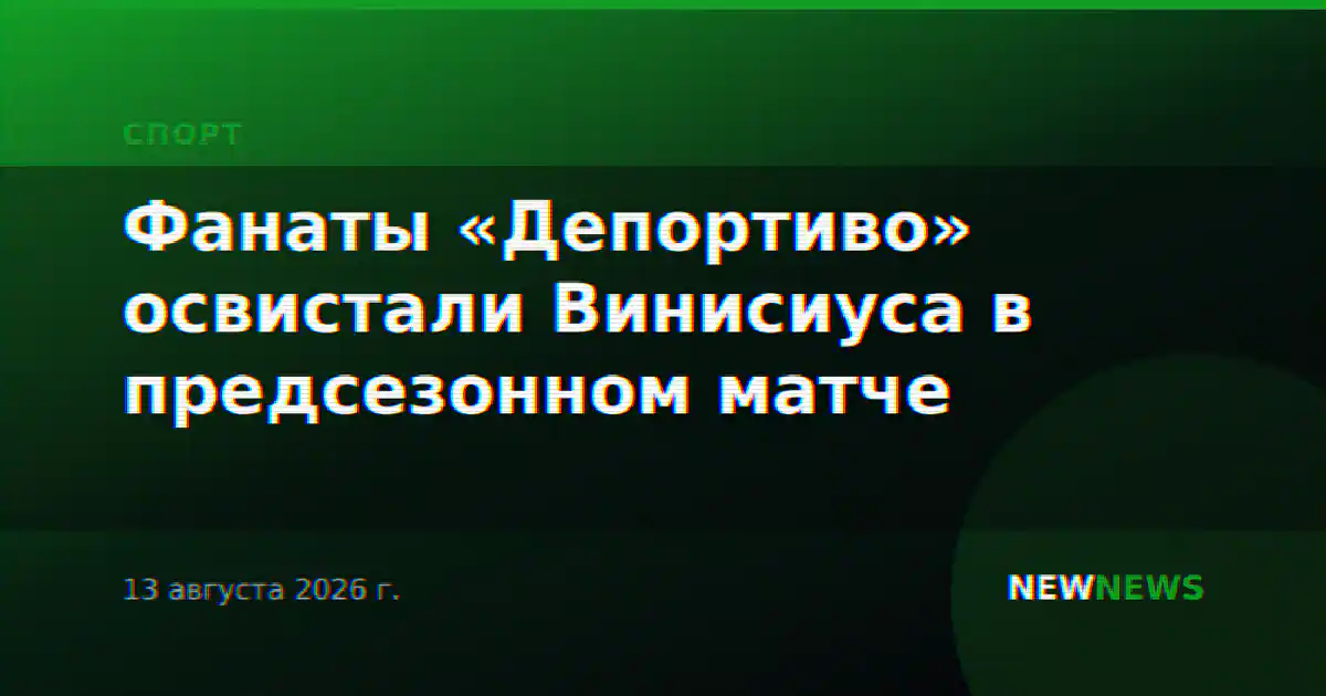 Фанаты «Депортиво» освистали Винисиуса в предсезонном матче