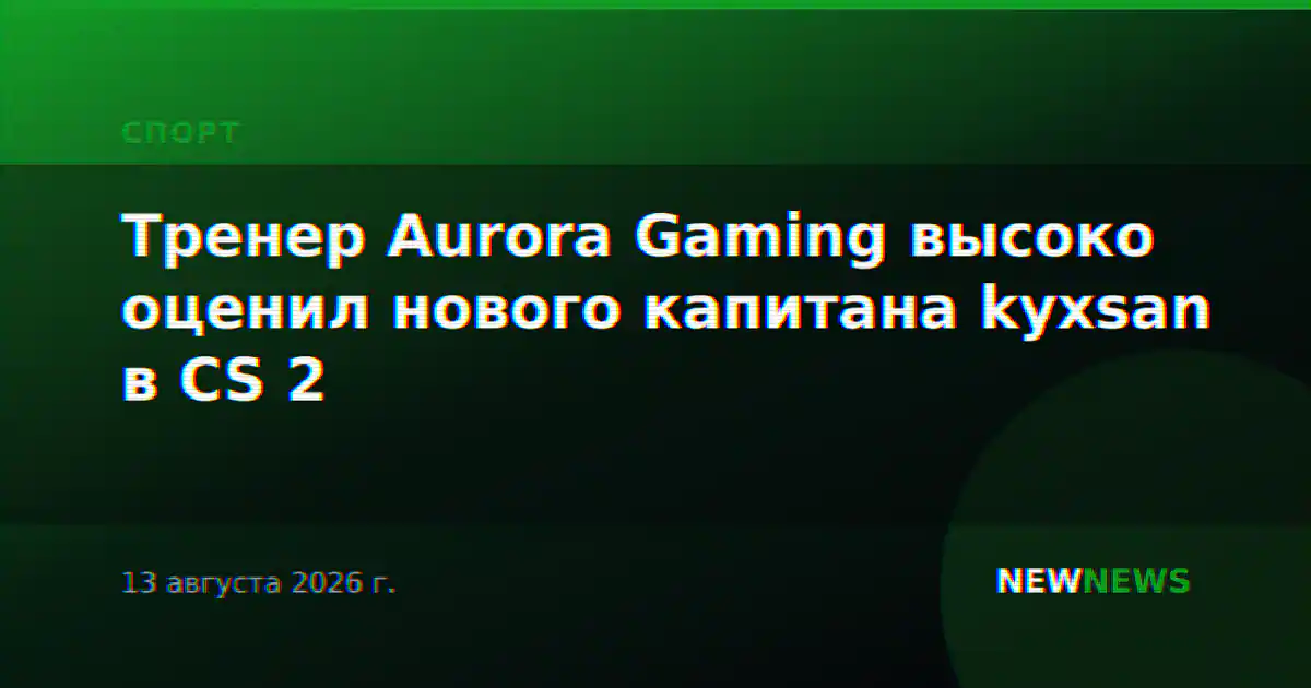 Тренер Aurora Gaming высоко оценил нового капитана kyxsan в CS 2