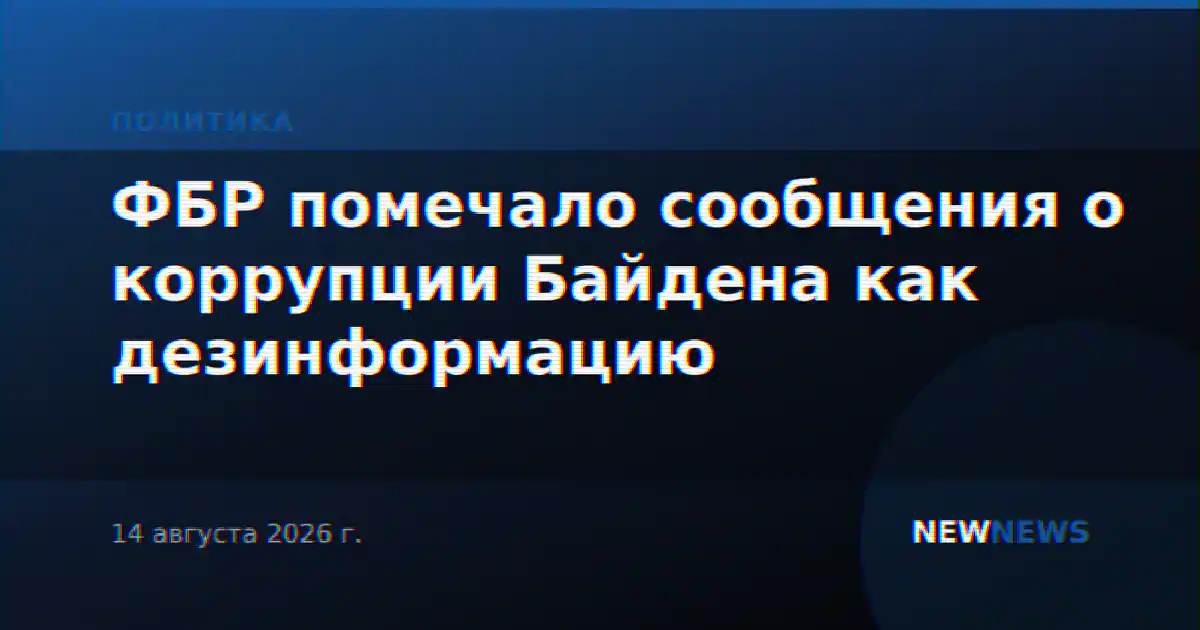 ФБР помечало сообщения о коррупции Байдена как дезинформацию