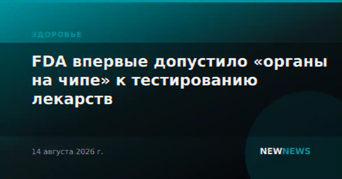 FDA впервые допустило «органы на чипе» к тестированию лекарств