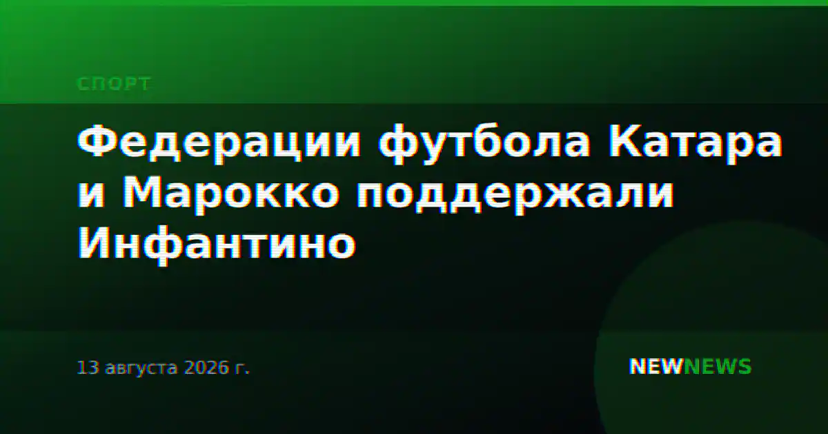 Федерации футбола Катара и Марокко поддержали Инфантино