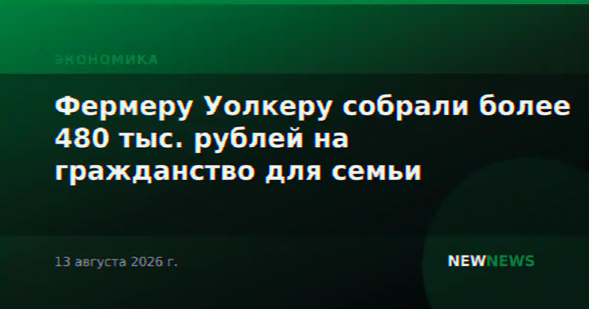 Фермеру Уолкеру собрали более 480 тыс. рублей на гражданство для семьи
