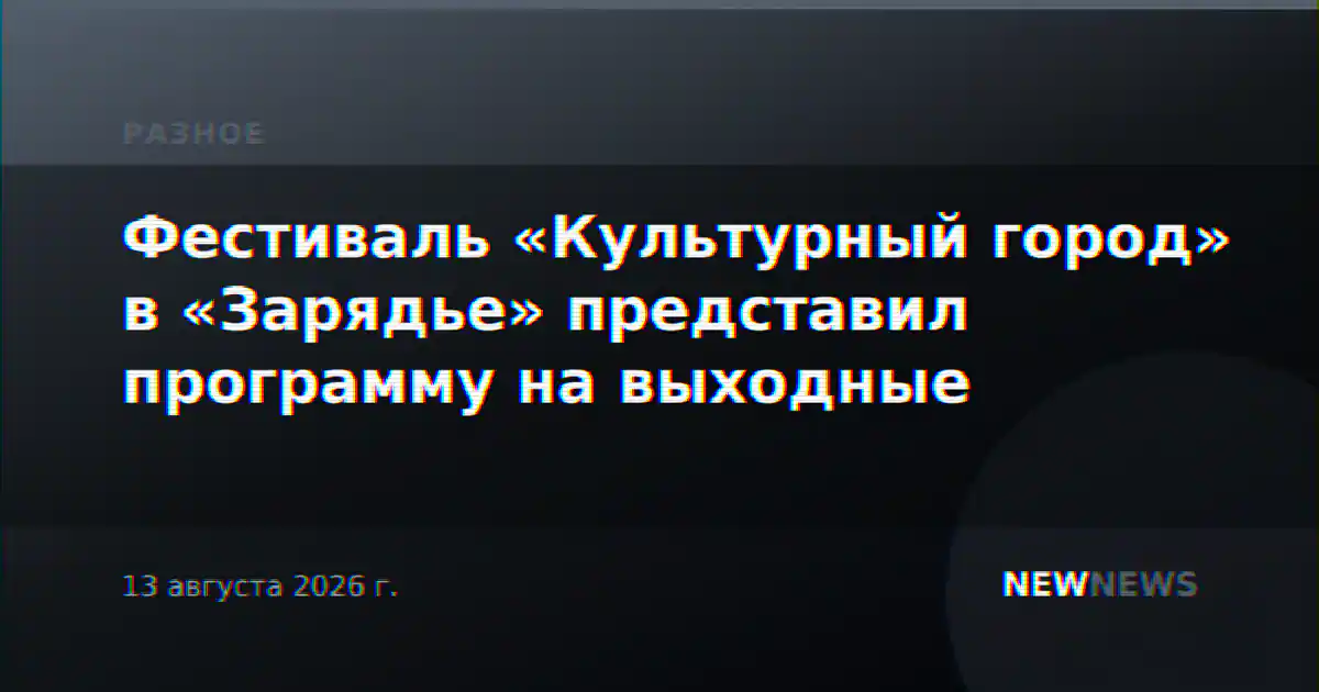 Фестиваль «Культурный город» в «Зарядье» представил программу на выходные