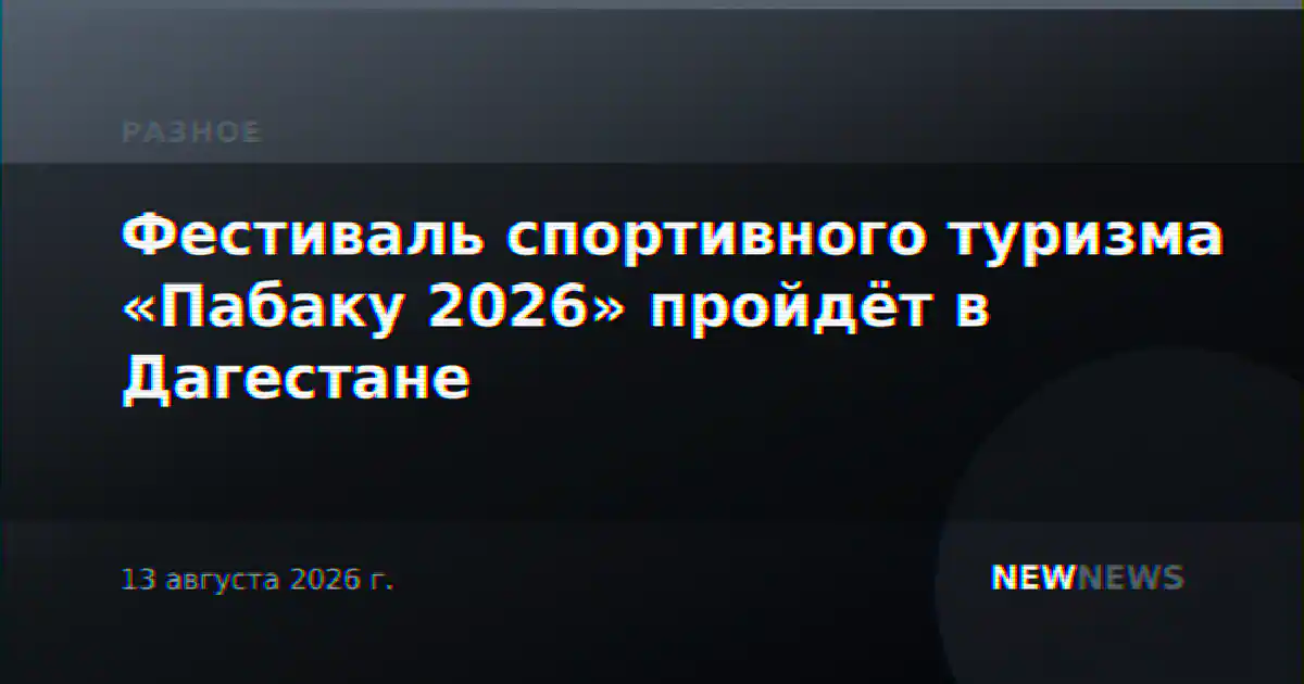 Фестиваль спортивного туризма «Пабаку 2026» пройдёт в Дагестане