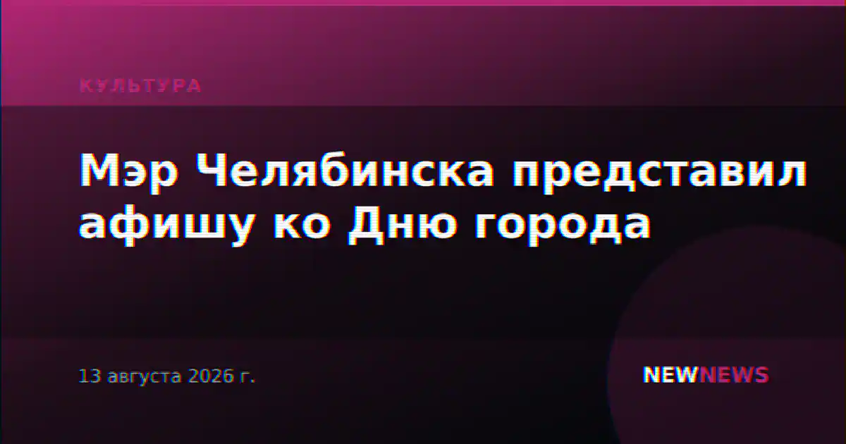 Мэр Челябинска представил афишу ко Дню города