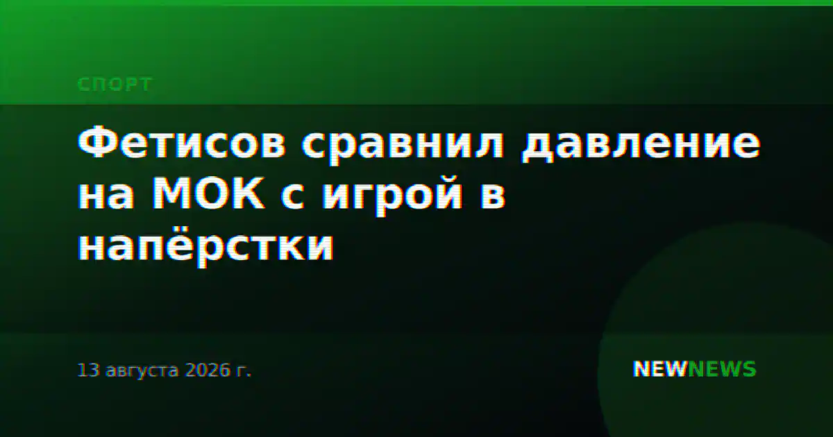 Фетисов сравнил давление на МОК с игрой в напёрстки