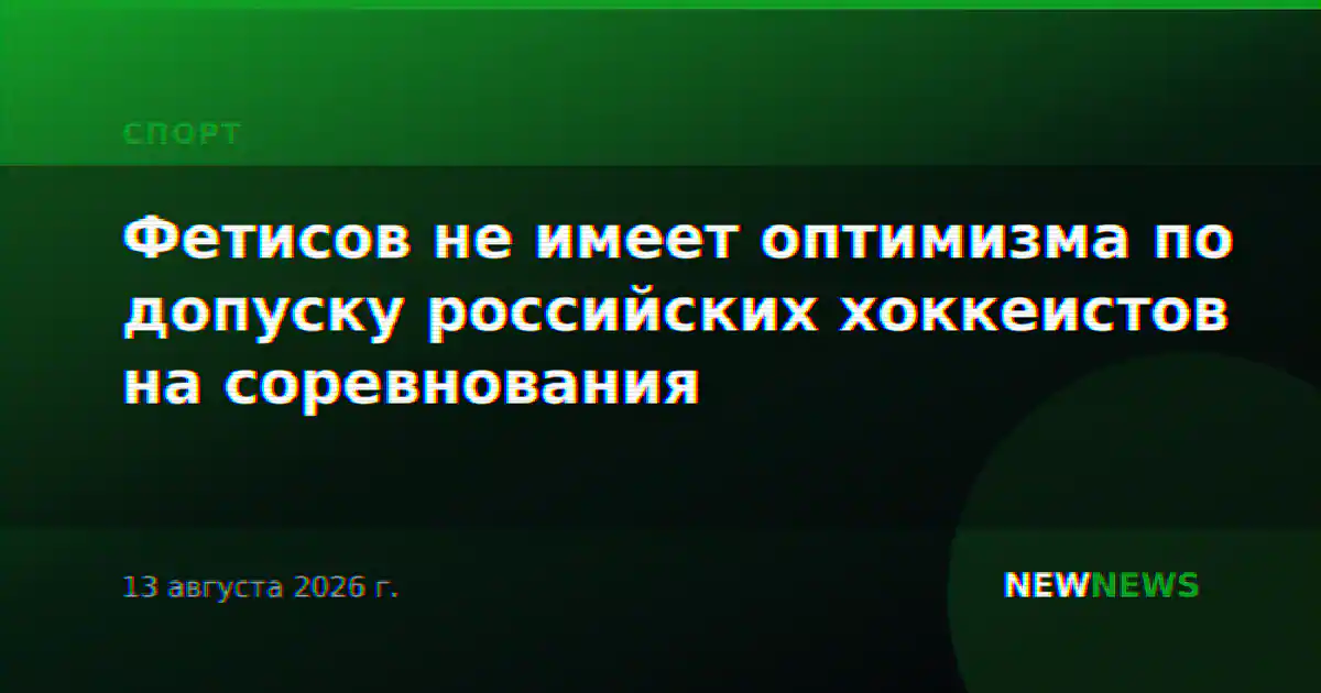 Фетисов не имеет оптимизма по допуску российских хоккеистов на соревнования