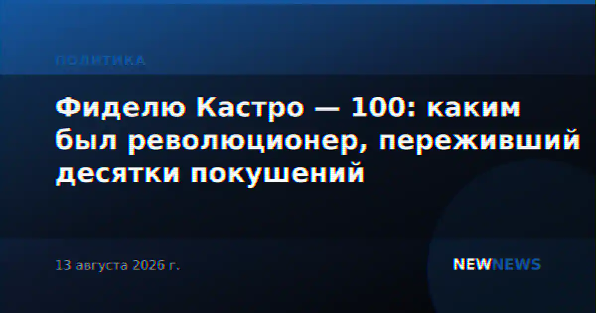 Фиделю Кастро — 100: каким был революционер, переживший десятки покушений